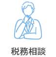 顧問税理士のサービス内容：税務相談