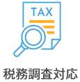 顧問税理士のサービス内容：税務調査対応