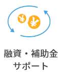 顧問税理士のサービス内容：融資・補助金サポート