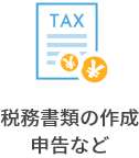 顧問税理士のサービス内容：税務書類の作成、申告など