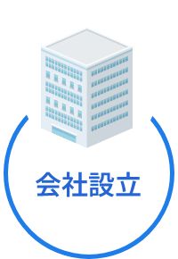会社設立アイコン