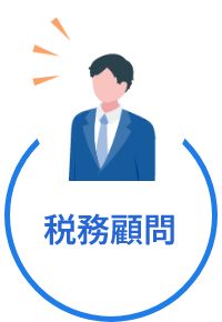 税務顧問アイコン