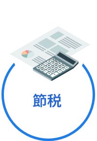 節税アイコン