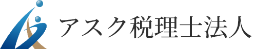 相続税に強い税理士、申告・節税対策ならお任せ「アスク税理士法人」